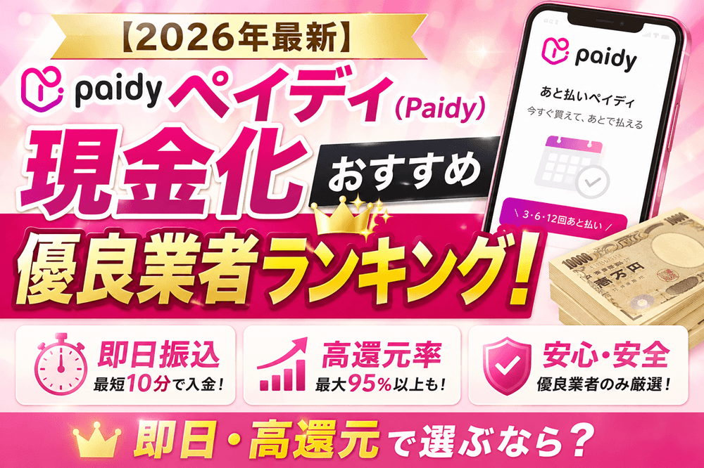 【2026年最新】ペイディ(Paidy)現金化おすすめ優良業者ランキング！即日・高還元で選ぶなら？