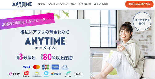 エニタイム（Anytime）