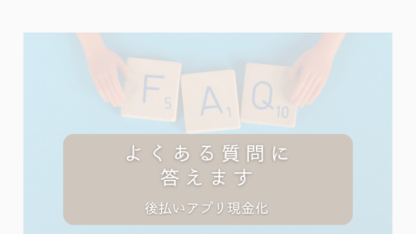 後払いアプリ現金化、よくある質問に答えます
