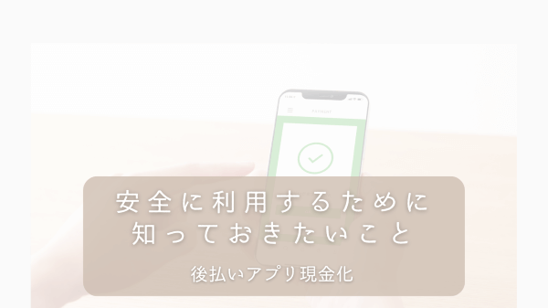 後払いアプリ現金化、安全に利用するために知っておきたいこと